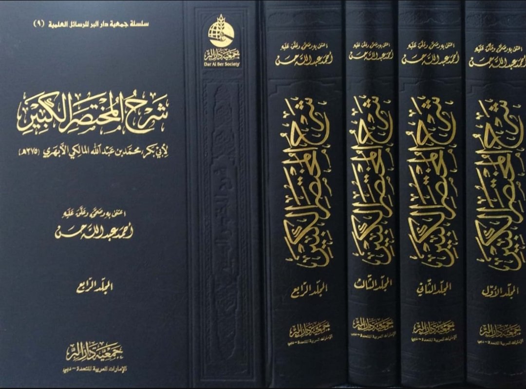 شرح المختصر الكبير - 4 مجلدات