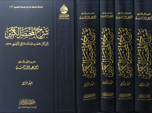 شرح المختصر الكبير - 4 مجلدات