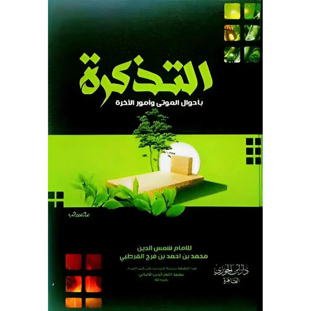 التذكرة باحوال الموتى وامور الآخرة