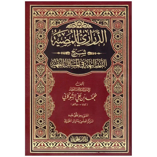 الدراري المضية شرح الدرر البهية في المسالك الفقهية