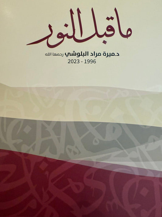 ما قبل النور