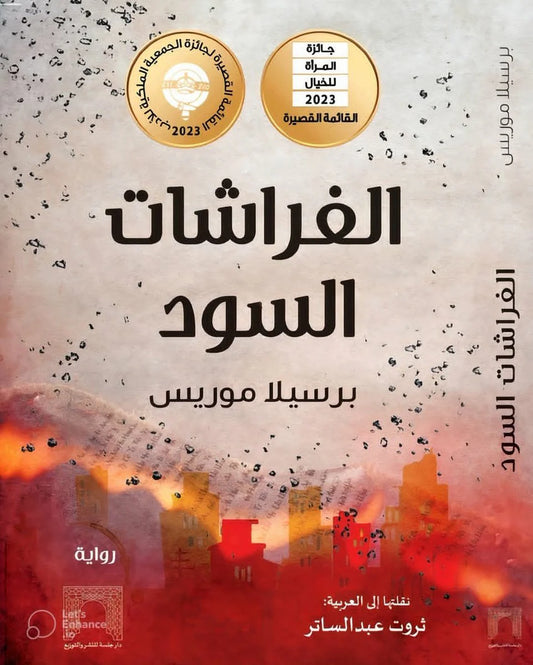الفراشات السود