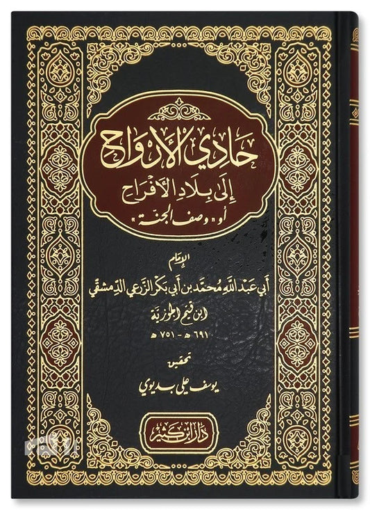 حادي الارواح الى بلاد الافراح Hadi Al Arwah Elaa Bilad Al Afrah