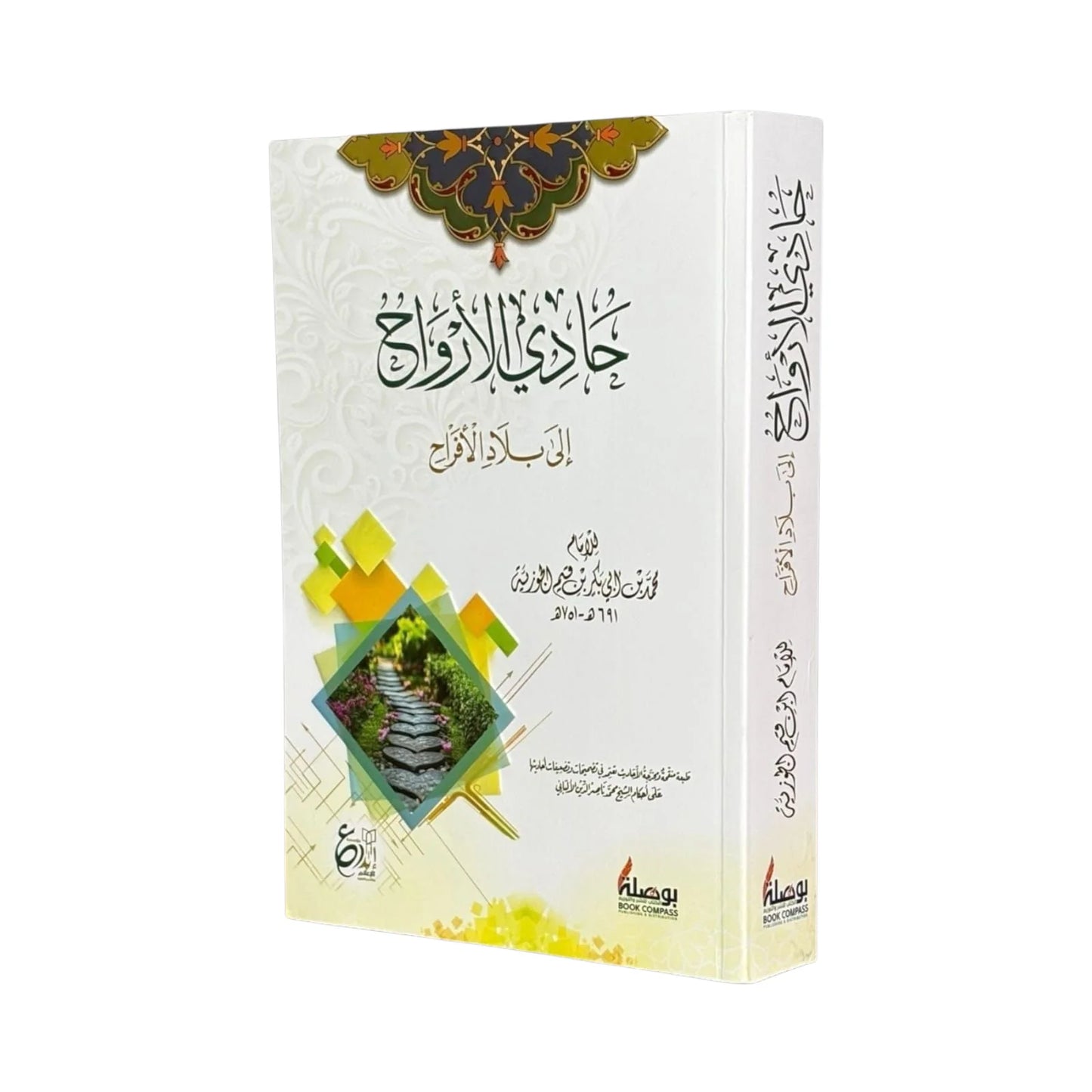 حادي الارواح الى بلاد الافراح Hadi Al Arwah Elaa Bilad Al Afrah