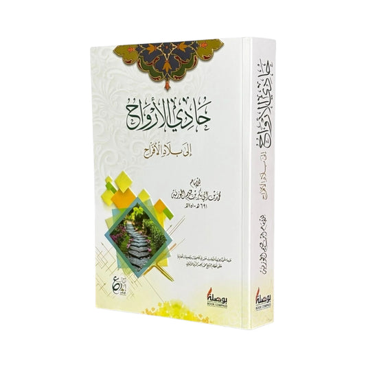 حادي الارواح الى بلاد الافراح Hadi Al Arwah Elaa Bilad Al Afrah
