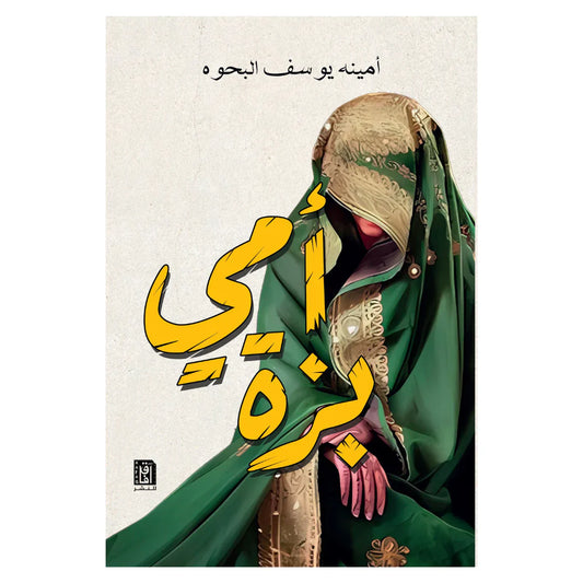 أمى بزة