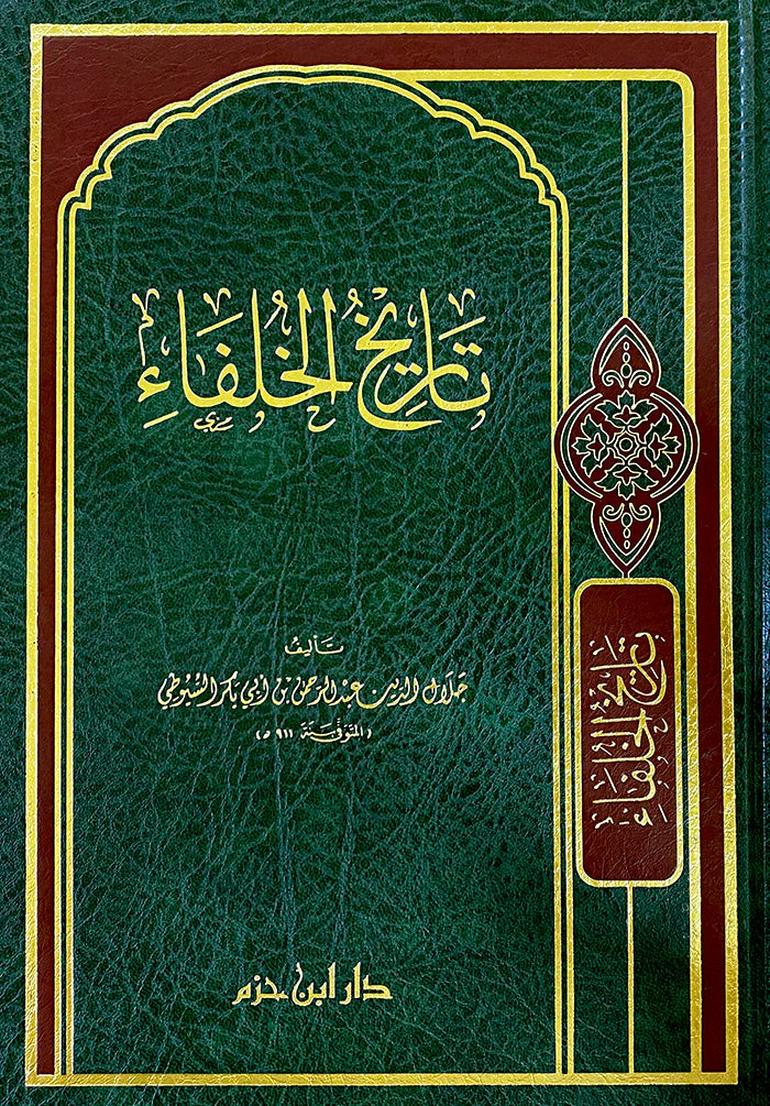 تاريخ الخلفاء History of the Caliphs