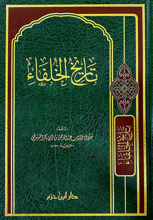 تاريخ الخلفاء History of the Caliphs