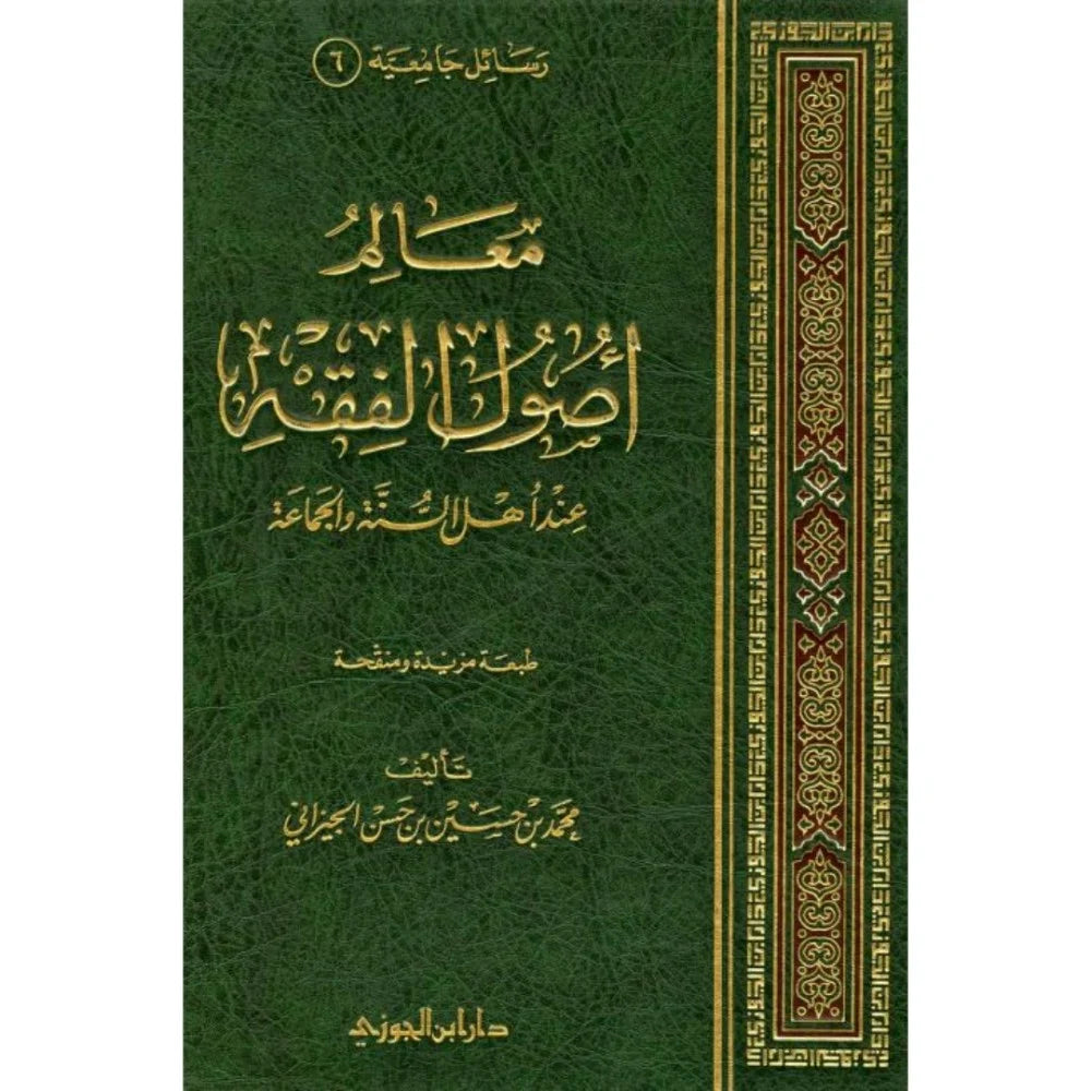 معالم اصول الفقه عند اهل السنة والجماعة