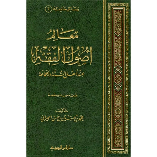 معالم اصول الفقه عند اهل السنة والجماعة