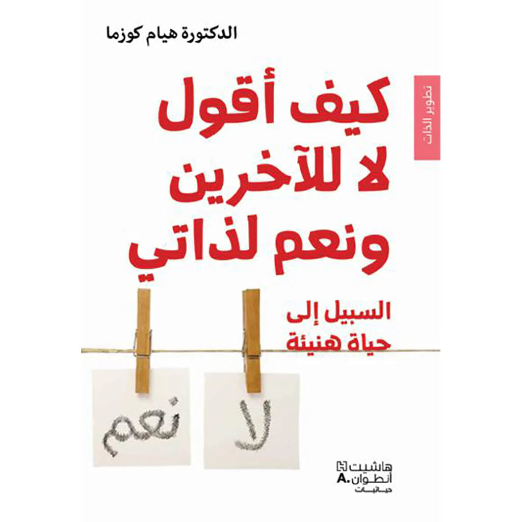 كيف أقول لا للآخرين ونعم لذاتي - How to say no to others and yes for myself