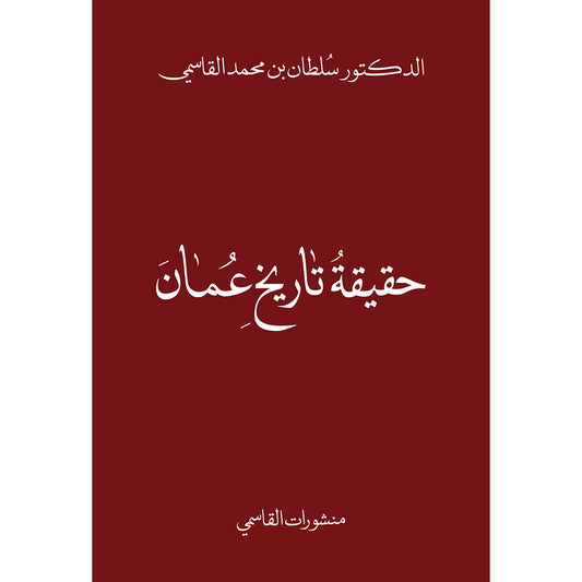 حقيقة تاريخ عمان