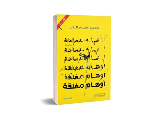 اوهام مغلقة