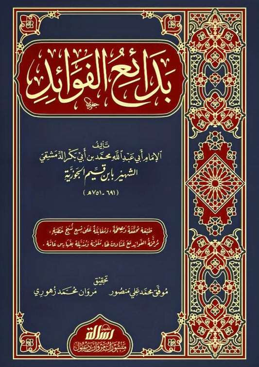 بدائع الفوائد ابن القيم الجوزية 2 مجلد