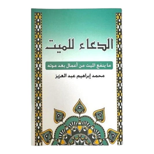 عدد 100 كتيب الدعاء للمتوفي