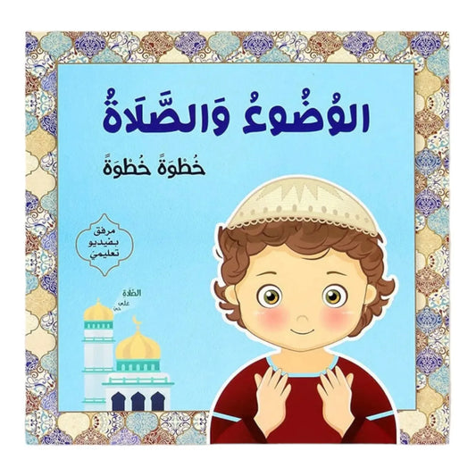 تعليم الوضوء والصلاة خطوة خطوة - للفتيان