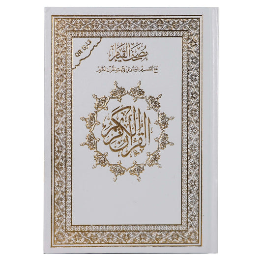 Mushaf Al Qiyam wa Al Tahgud مصحف القيام مع التقسيم الموضوعي لايات القران الكريم  ورق ابيض مقاس 24×17 سم