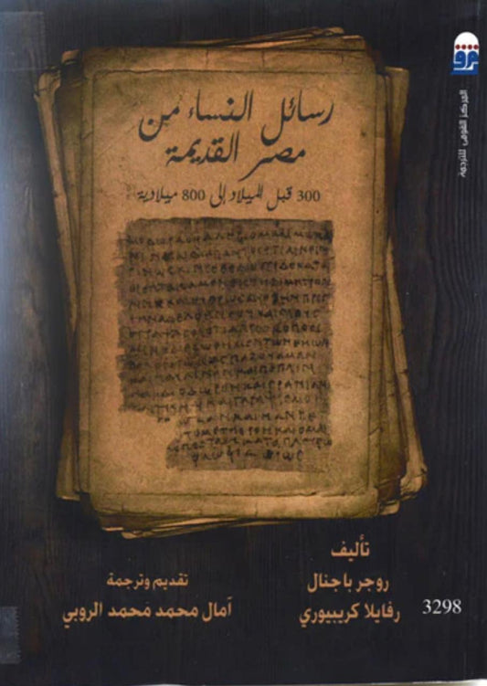 رسائل النساء من مصر القديمة