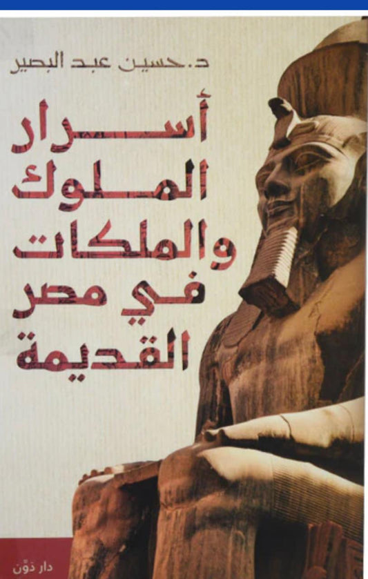 أسرار الملوك والملكات في مصر القديمة‎