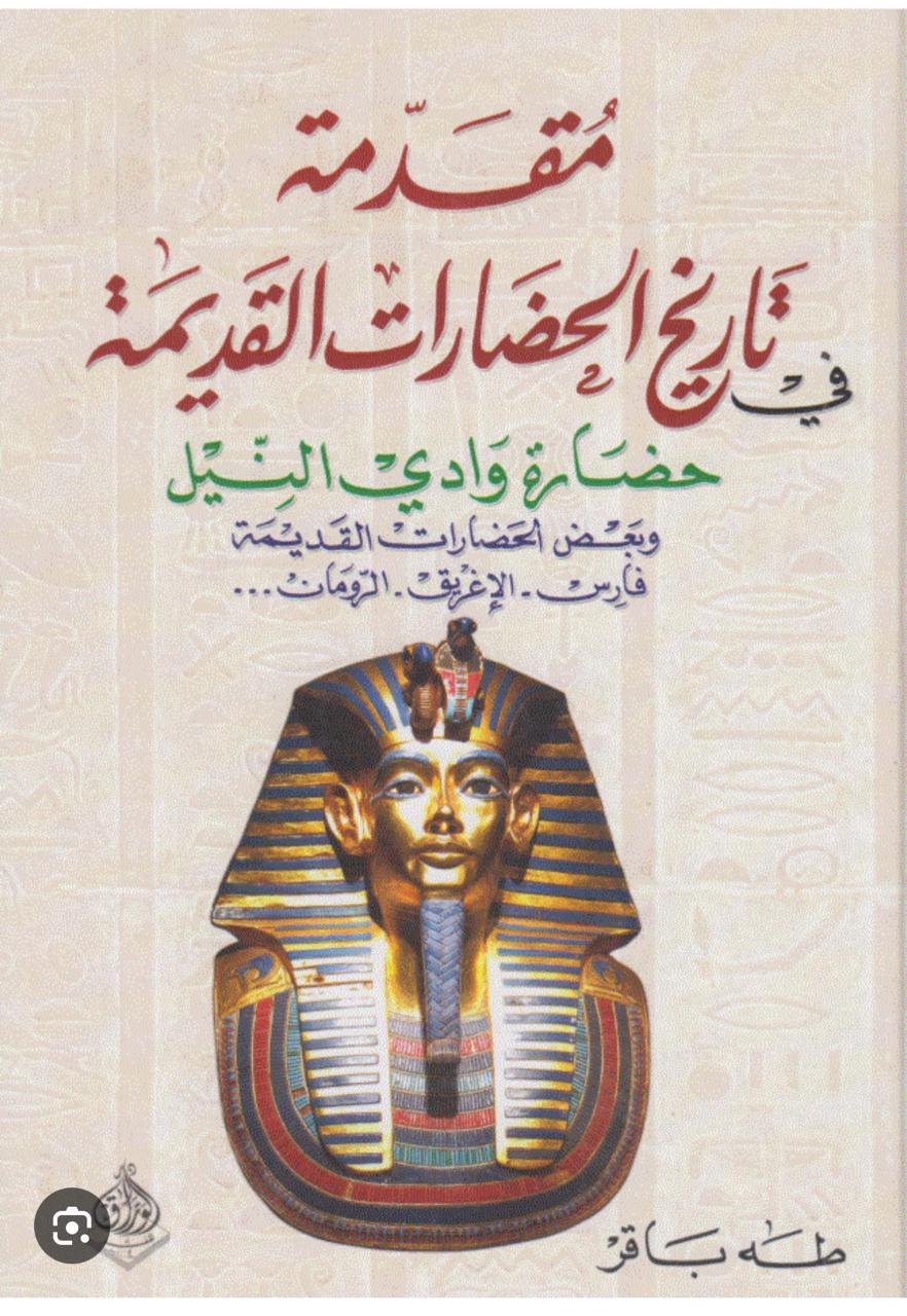 مقدمة في تاريخ الحضارات القديمة