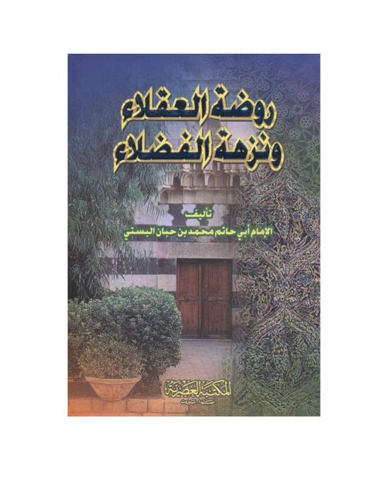 روضة العقلاء ونزهة الفضلاء