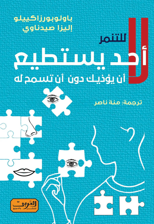 لا أحد يستطيع أن يؤذيك دون أن تسمح له