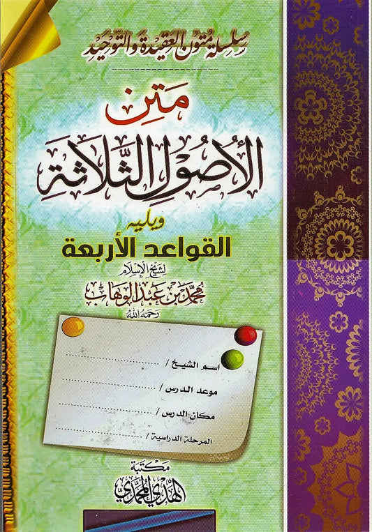 سلسلة متون العقيدة والتوحيد متن الأصول الثلاثة