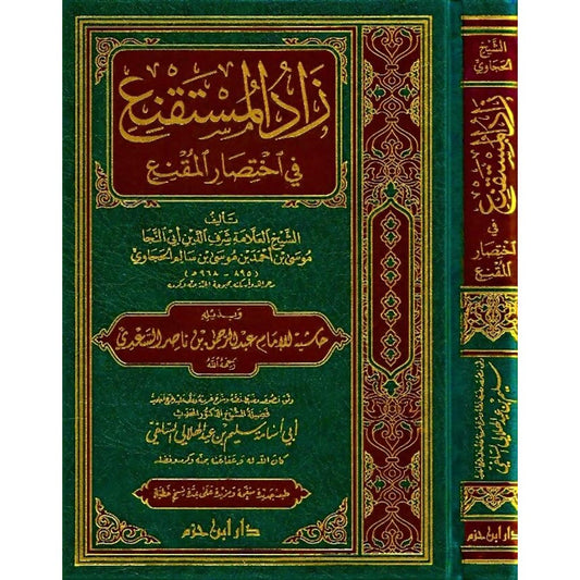 زاد المستقنع في إختصار المقنع ZAD AL MUSTAQNAE