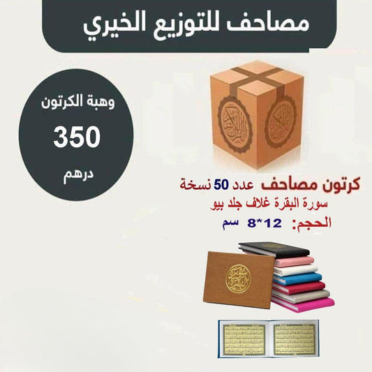 عدد 50 حبه سورة جلد البقر بيو 8×12 سم - ألوان متعددة 