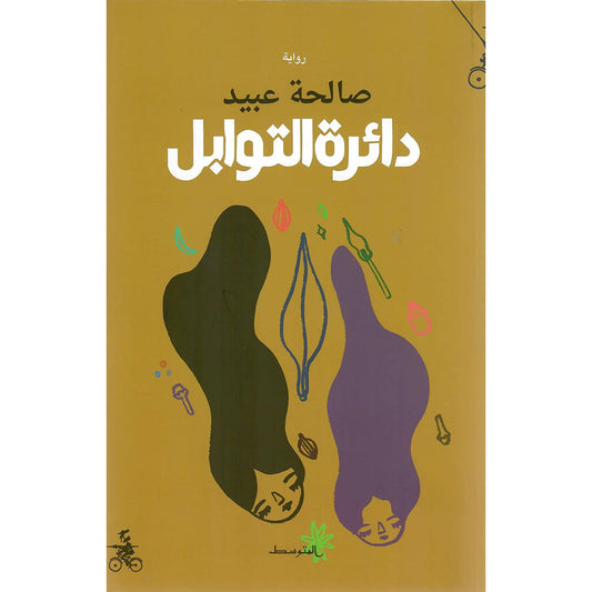دائرة التوابل