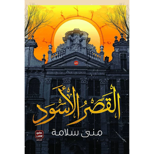 القصر الأسود