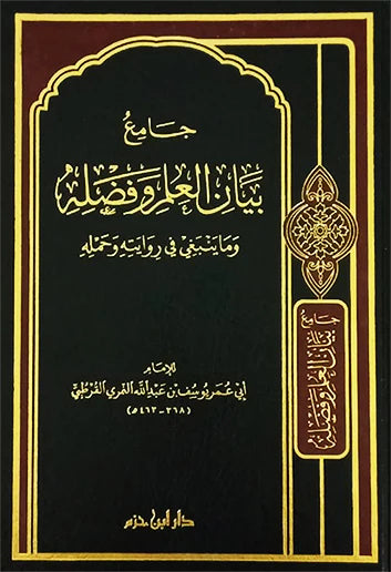 جامع بيان العلم وفضله Jamie Bayan Aleilm Wa Fadluh