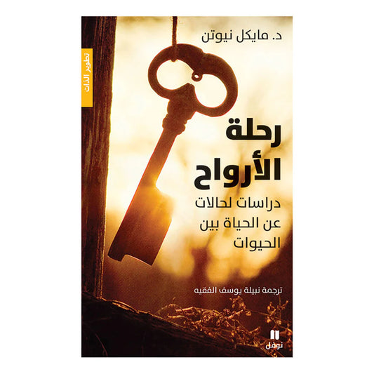 رحلة الارواح - طبعة جديدة - Journey of souls