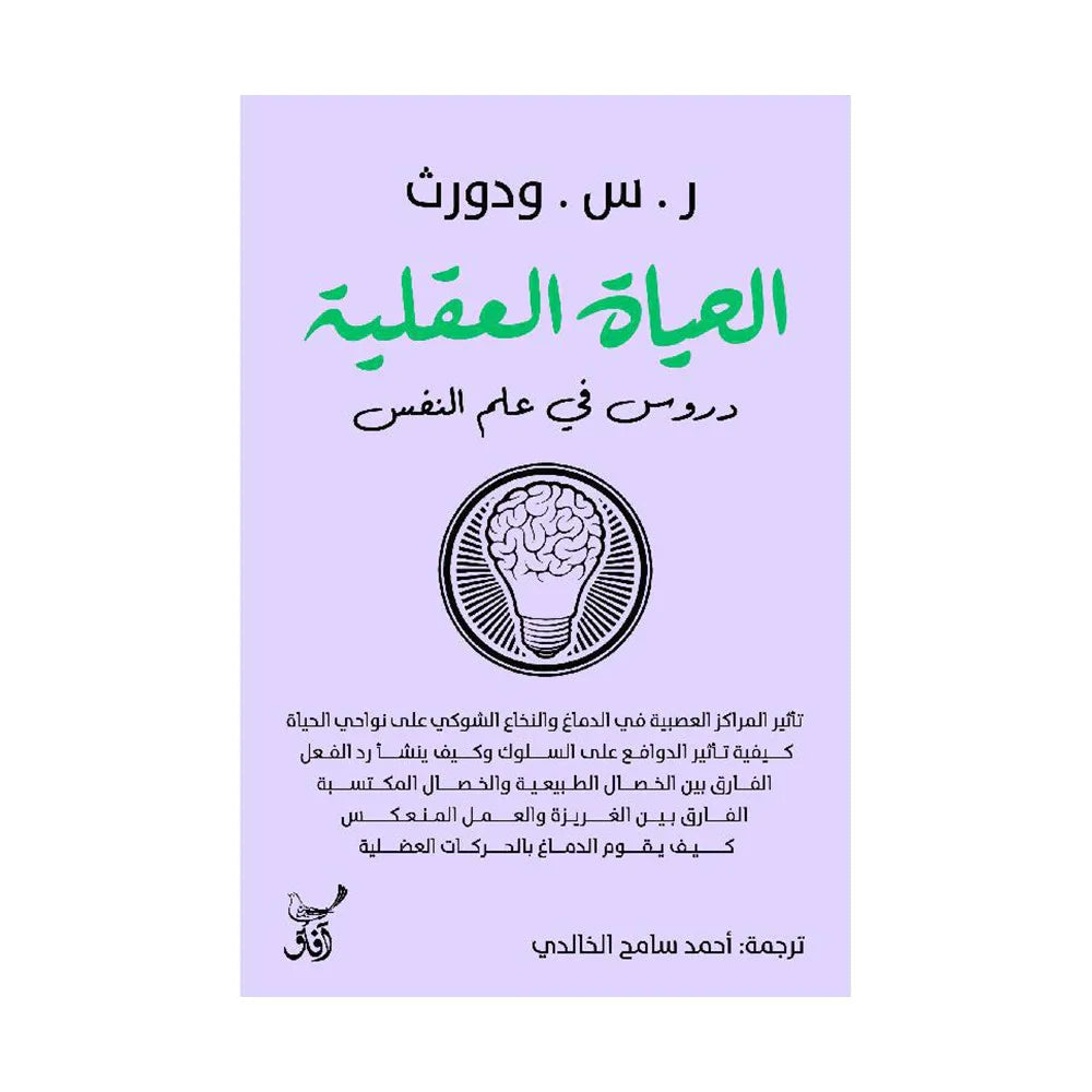 الحياة العقلية- دروس في علم النفس