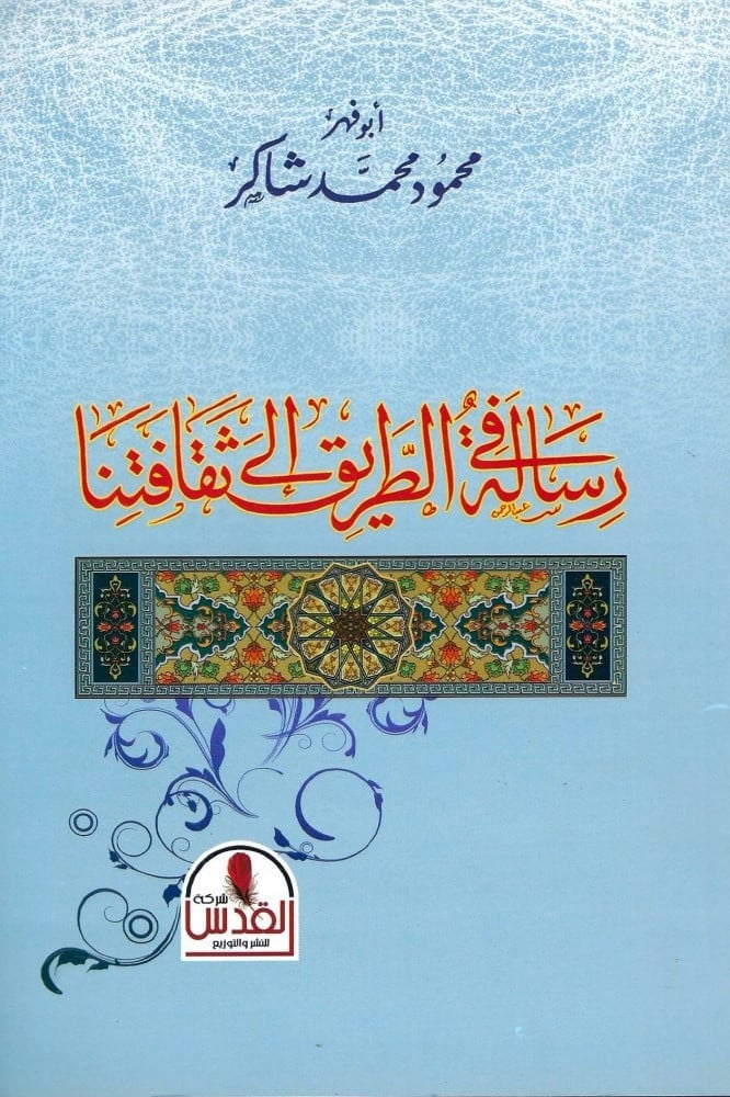 رسالة في الطريق إلى ثقافتنا