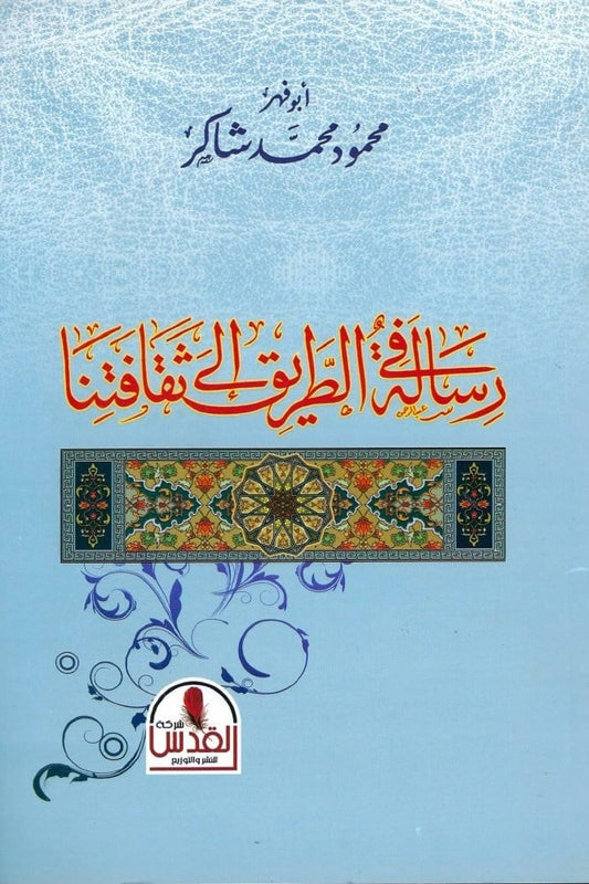 رسالة في الطريق إلى ثقافتنا