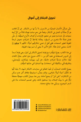 تحويل الابتكار الي اموال