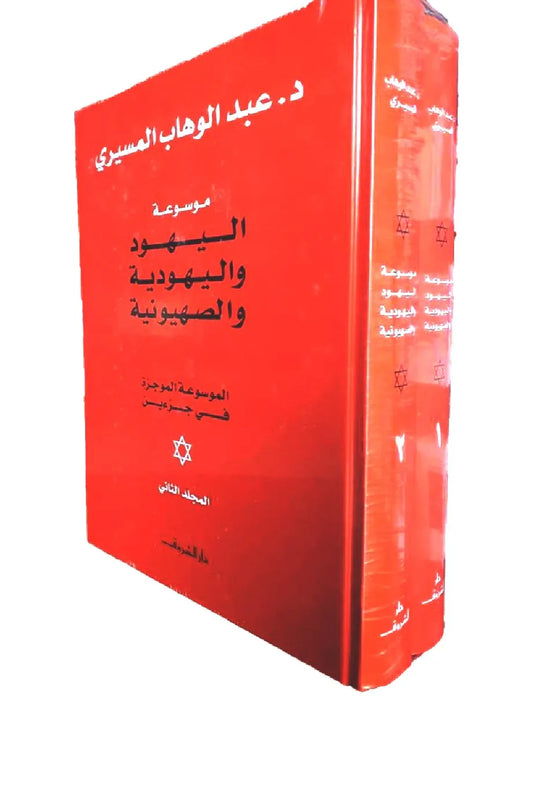 موسوعة اليهود واليهودية والصهيونية 1/2