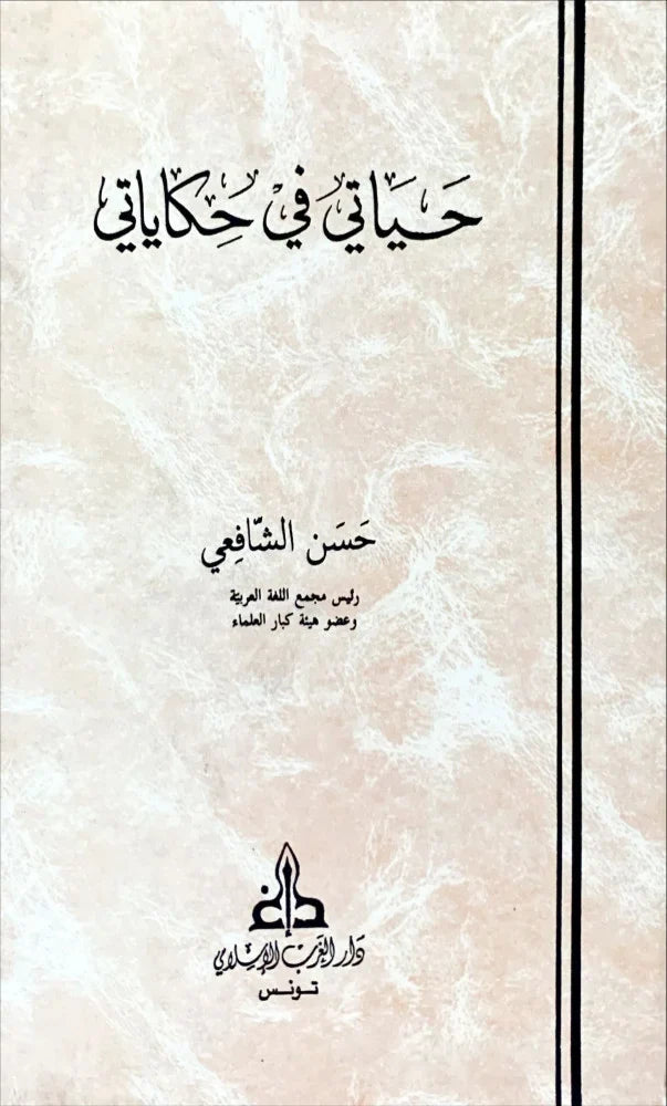 حياتي في حكاياتي