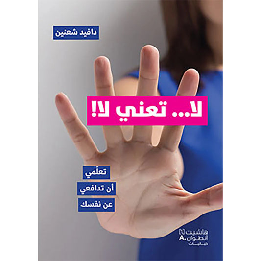 لا... تعني لا! - تعلمي ان تدافعي عن نفسك - No means no Learn to stand up for yourself