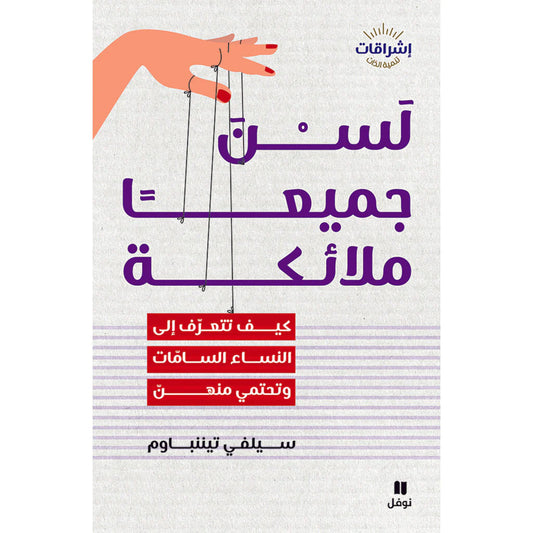 لسن جميعا ملائكة - Not all of them are angels