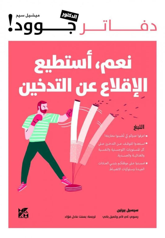 نعم أستطيع الإقلاع عن التدخين