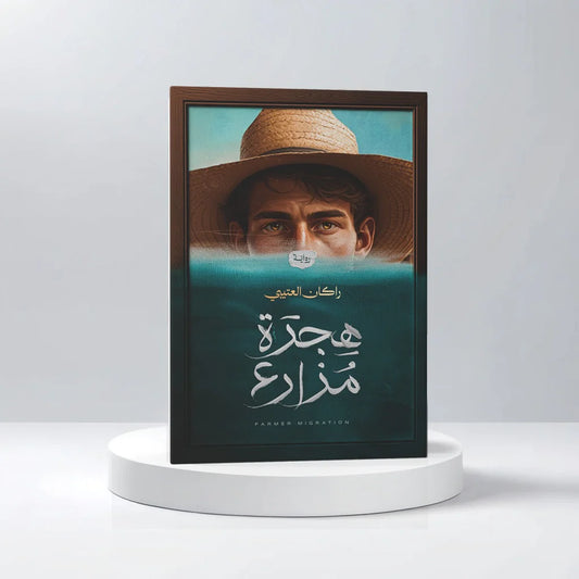 هجرة مزارع