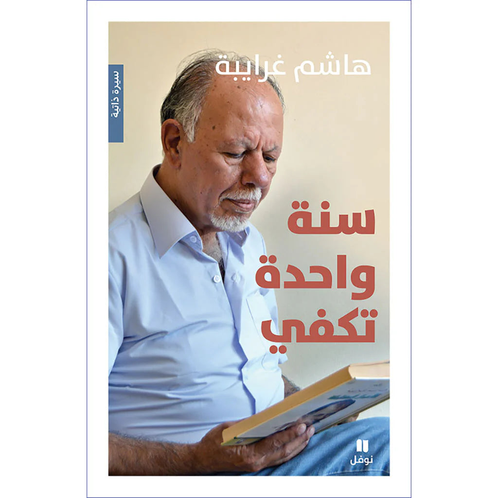 سنة واحدة تكفي - One year enough