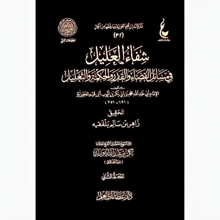 شفاء العليل في مسائل القضاء والقدر والحكمة والتعليل 2 مجلد