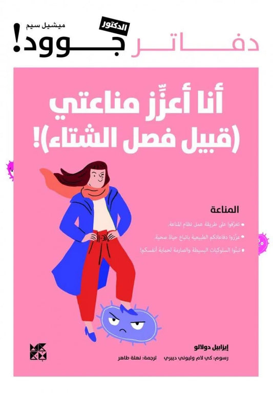 أنا أعزز مناعتي