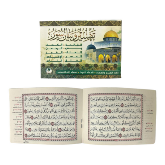 عدد 50 كتيب تفسير وبيان مقاس ٨*١٢ سم - ١٠ سور مع اذكار الصباح والمساء والدعاء للمتوفي
