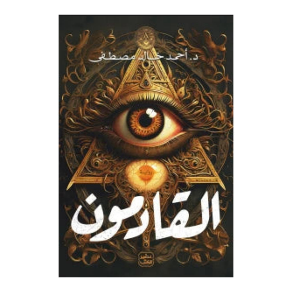 القادمون