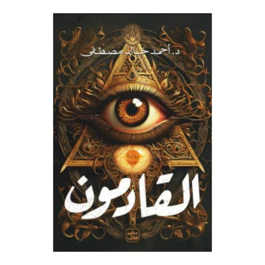 القادمون