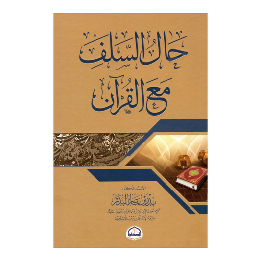 حال السلف مع القران